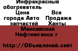 1 Инфракрасный обогреватель ballu BIH-3.0 › Цена ­ 3 500 - Все города Авто » Продажа запчастей   . Ханты-Мансийский,Нефтеюганск г.